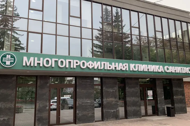 Клиника «Санитас»