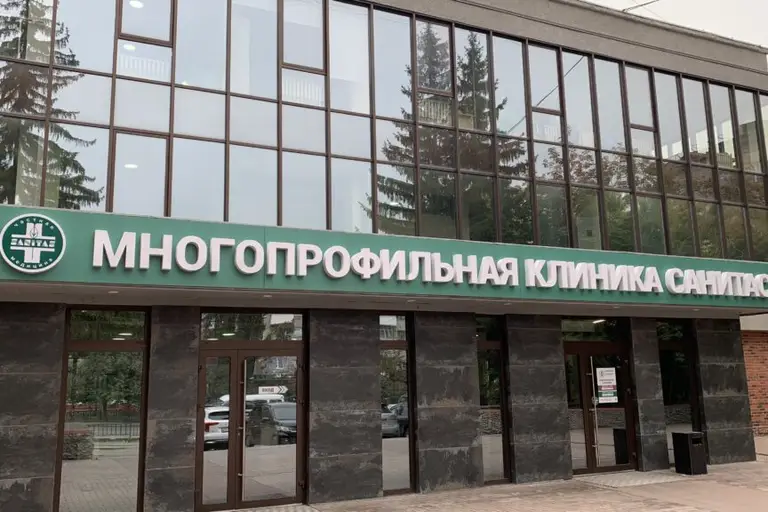 Клиника «Санитас»
