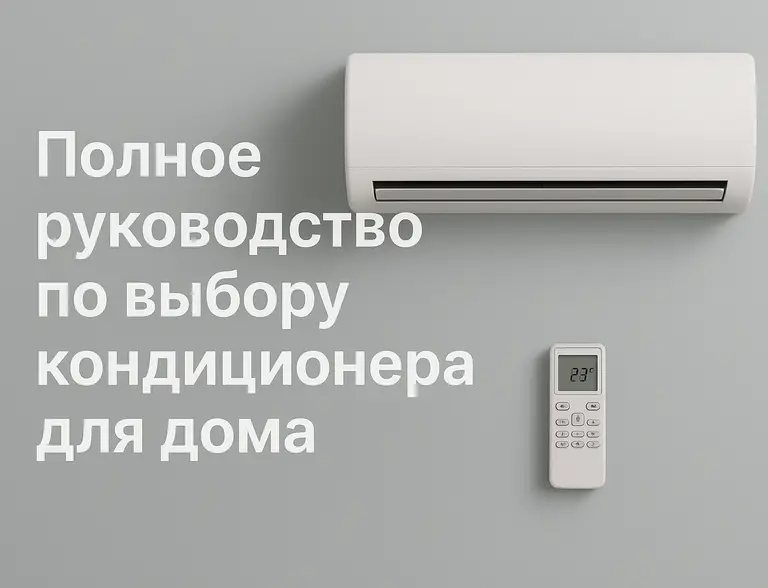 Полное руководство по выбору кондиционера для дома