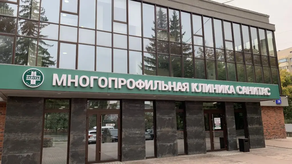 Клиника «Санитас»